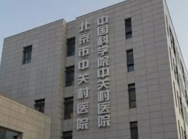 北京市中关村医院好不好？手术价格表+医生推荐