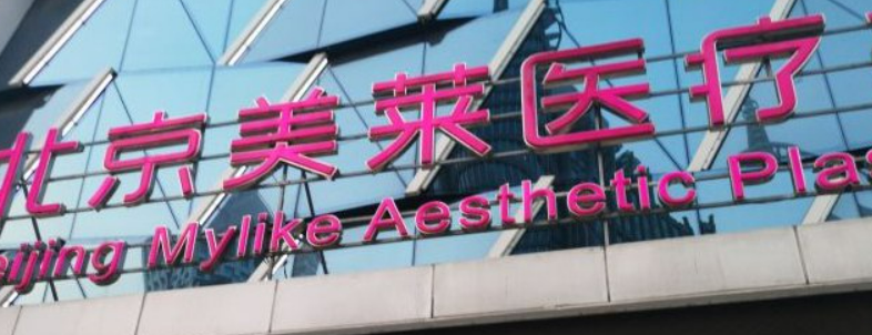 北京美莱医疗美容医院专家推荐+价格表参考！