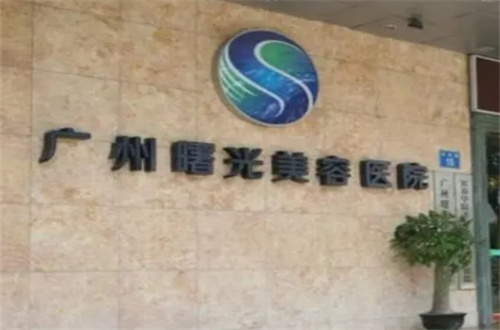广州曙光医学美容医院在哪里？环境好吗？科普知识分享