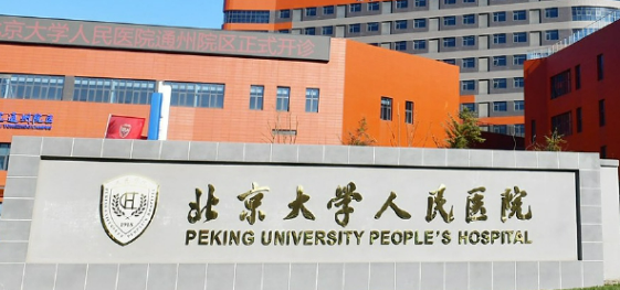 北京大学人民医院整形科正规吗？医院资料详情一览及价格费用信息大全