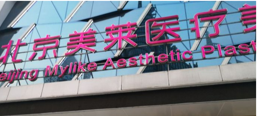 北京美莱医疗美容医院怎么样？案例介绍+专家资料