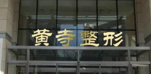 北京黄寺整形医院整形外科正规吗？医院简介_价格费用一览