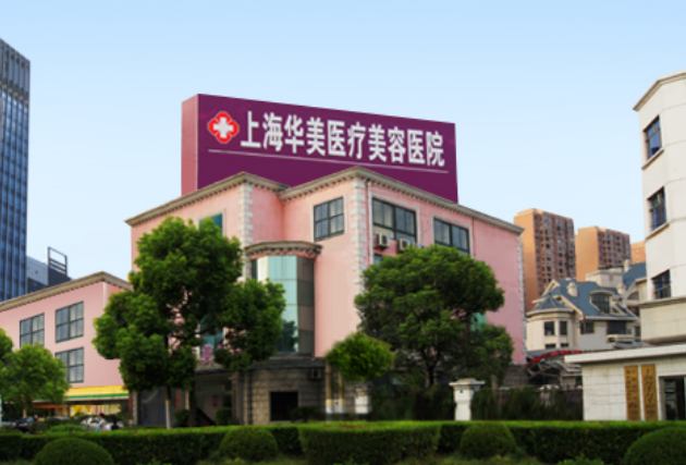 上海华美和伊莱美哪家医院好？隆鼻权威资料在线一览~