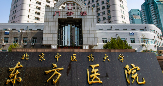 北京中医药大学东方医院美容科技术如何？医院简介_价格详情一览