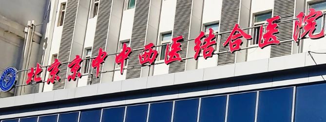 北京中西医结合医院整形美容科正规吗？看医生简介
