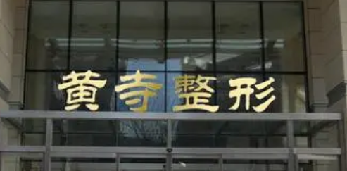 北京黄寺整形医院整形外科价格表2024公开，附医生推荐