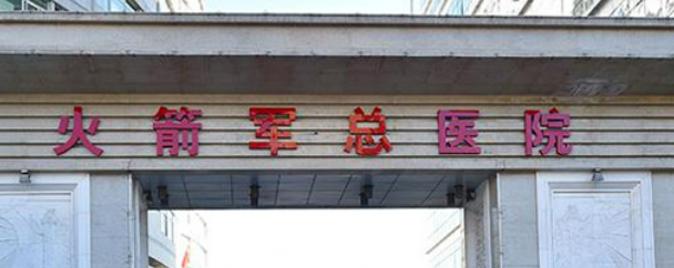 北京火箭军总医院整形科2024版一览！专家资料介绍、口碑靠谱