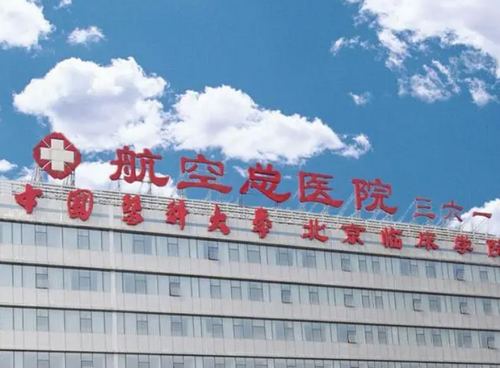 中国医科大学航空总整形科是公立医院吗？上班时间安排详解