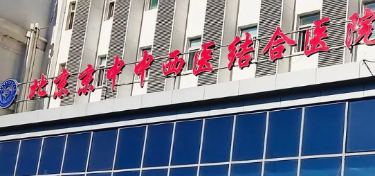 北京中西医结合医院整形美容科怎么样？价格表及医生资料参考！