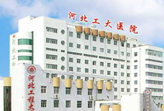 河北工程大学附属医院整形美容科价格表、简介、医生介绍分享