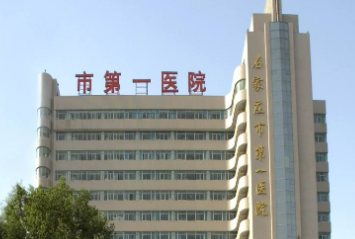 石家庄市第一医院整形美容科技术如何？医院介绍一览！附收费表