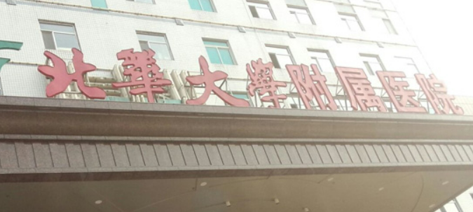 北华大学附属医院整形外科收费表\口碑简介\坐诊大夫资质一览