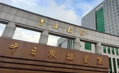 吉林大学中日联谊医院整形外科怎么样？整价格全面出炉！
