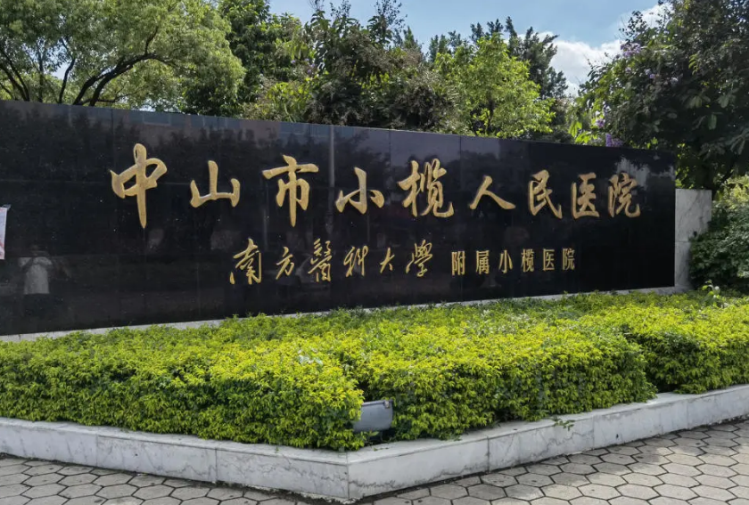 中山市小榄人民医院美容整形科如何？内附祛眼袋案例分享+医院基本信息