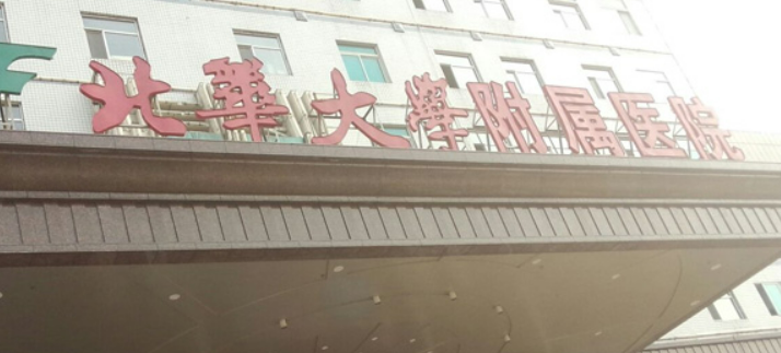 北华大学附属医院整形外科好不好？医院简介、技术水平、价格表供大家参考
