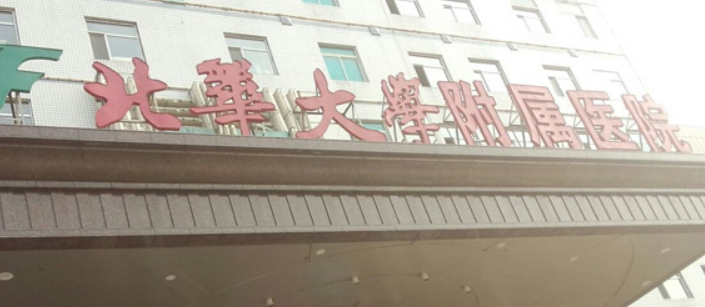 北华大学附属医院整形外科好不好?价格收费清单
