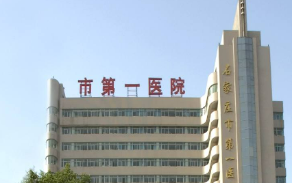 石家庄市第一医院整形美容科怎么样？技术优势、医生推荐