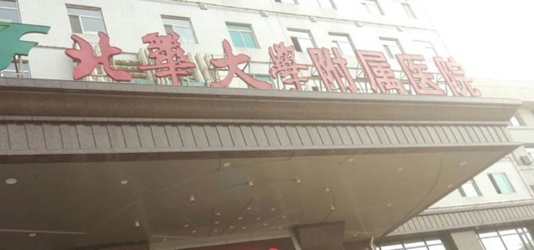 北华大学附属医院整形外科全新来袭！人气医生口碑资料及价格表