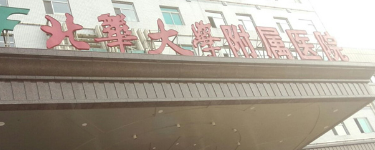 北华大学附属医院整形外科正规吗？医院口碑，收费表奉上！