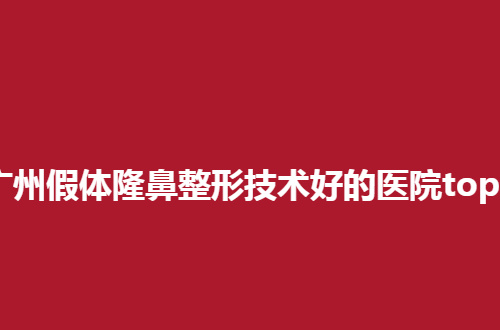 广州假体隆鼻整形技术好的医院top5，照着这份榜单不迷路