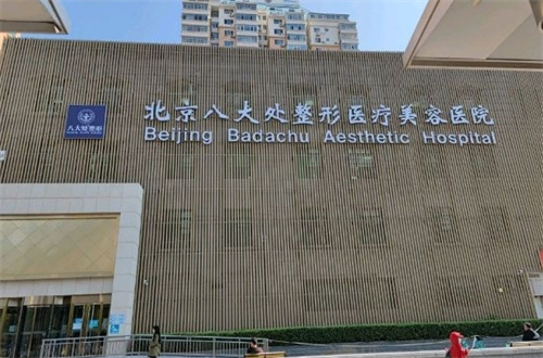 北京八大处整形科好不好？医生有谁？填充案例反馈