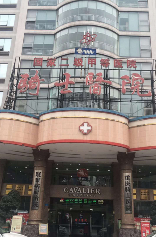 重庆骑士医院整形科怎么样？口碑好不好？