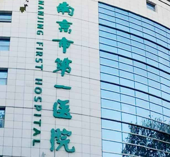 南京市第一医院烧伤整形科好不好?医院简介|价格表多方面介绍