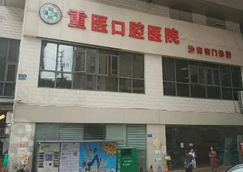 重医口腔医院美容整形科假体隆鼻科好不好？医院口碑怎么样？