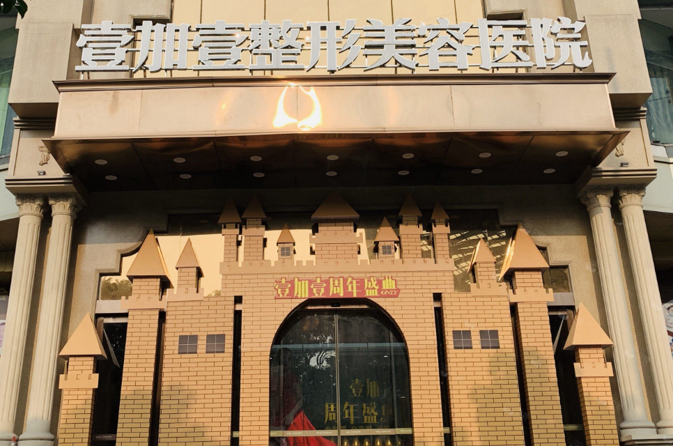 东莞壹加壹医疗美容医院去眼袋多少钱?激光去眼袋案例效果参考