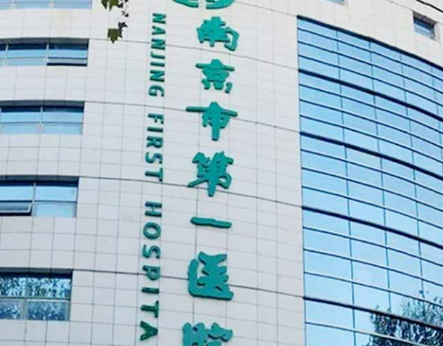 南京市第一医院烧伤整形科医生简介！价格收费清单！