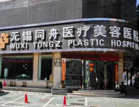 无锡同舟医疗美容医院去眼袋多少钱?专家水平高|收费不贵