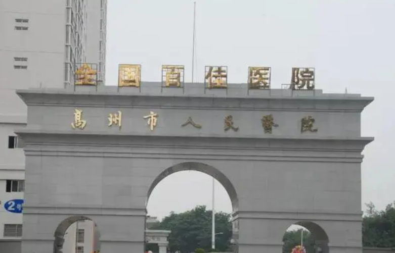 高州市人民医院整形科怎么样？内附隆鼻手术案例分享+医院基本信息