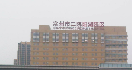 常州二院整形科怎么样？医院简介一览！附价格表