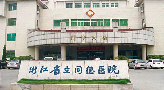浙江省立同德医院美容科隆鼻多少钱?案例效果参考&医生简介