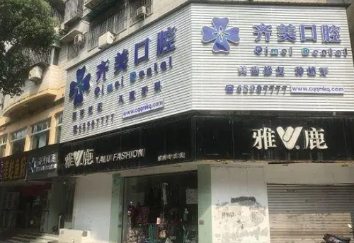 重庆市南坪齐美口腔医院地址在哪？做种植牙需要多少钱？