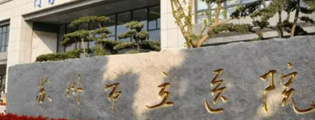 苏州市立医院整形外科怎么样？医生介绍、价格表公开