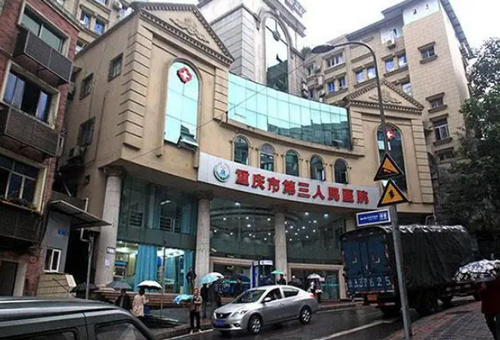 重庆第三人民医院烧伤整形科贵不贵？价格表汇总