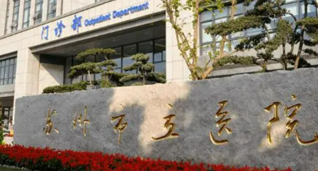 苏州市立医院整形外科怎么样？医院介绍/收费标准综合分析
