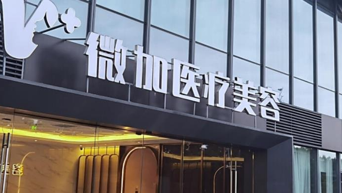 上海微加医疗美容医院隆胸多少钱?假体隆胸真实案例+医院资料