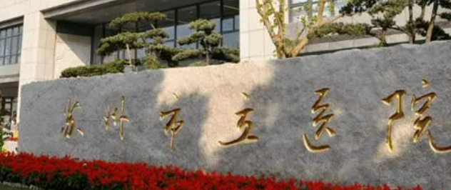 苏州市立医院整形外科怎么样？机构简介、价格表全新揭晓！