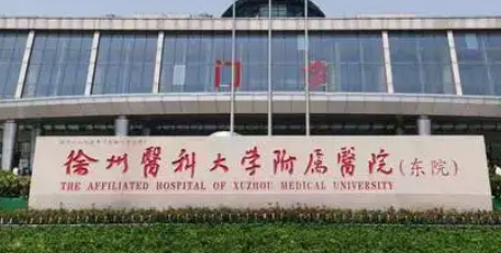 徐州医科大学附属医院整形外科怎么样?医院介绍、价格表一览