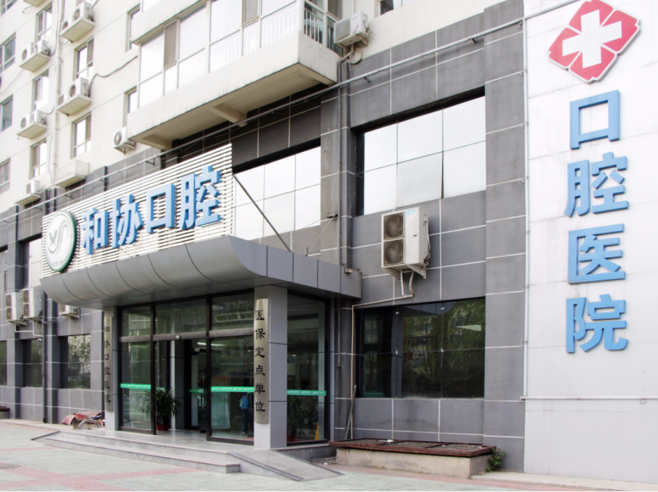 唐山协和口腔医院牙齿矫正价格高吗?优质的服务-科室资料分享
