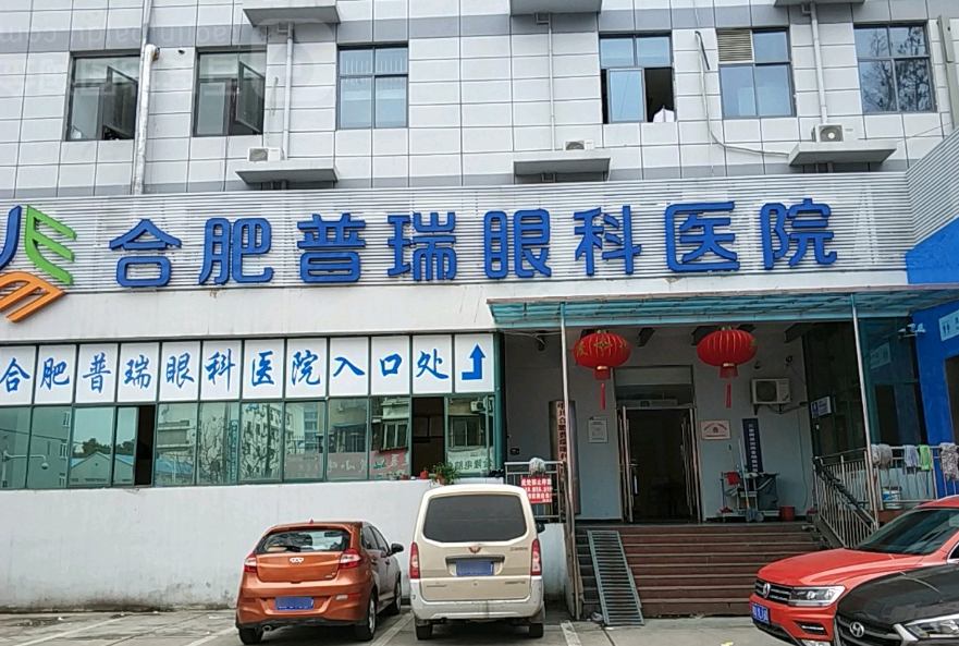 合肥瑶海普瑞眼科医院近视手术价格高吗? 医院情况-案例点评速看