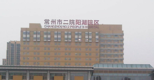 常州二院整形科怎么样？医院简介、医生介绍！