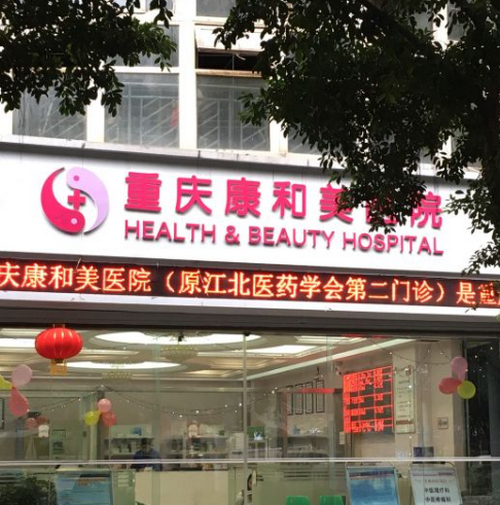 重庆康和美整形科怎么样？上班时间+医院简介分享