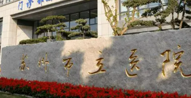 苏州市立医院整形外科怎么样？医院简介、特色项目、价格表
