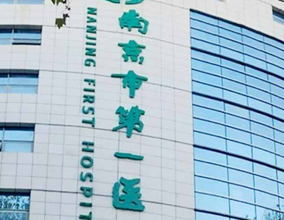 南京市第一医院烧伤整形科口碑怎么样？医生推荐！