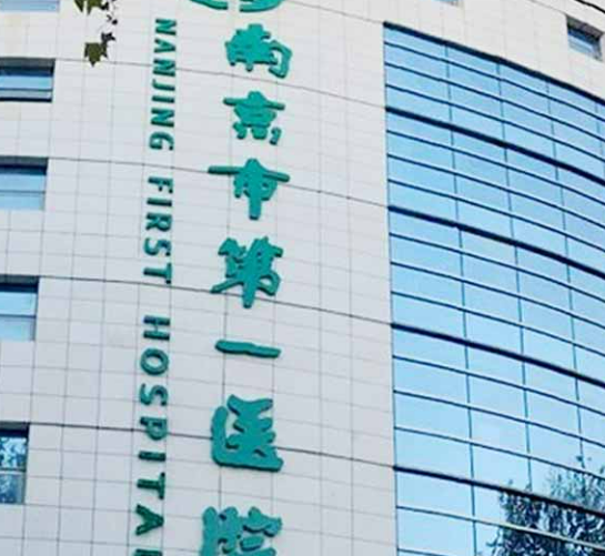南京市第一医院烧伤整形科简介公布，附医院资料|价格表