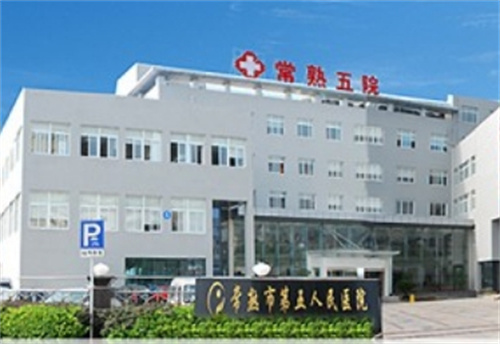常熟市第五人民医院皮肤医学美容中心价格表，医生简介|案例反馈