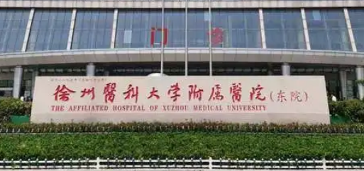 徐州医科大学附属医院整形外科怎么样？医院简介、价格细节公布！